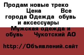 Продам новые треко “adidass“ › Цена ­ 700 - Все города Одежда, обувь и аксессуары » Мужская одежда и обувь   . Чукотский АО